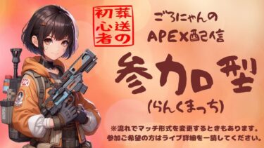 APEX初心者配信ーごろにゃんはキルレ0.0６☆初見さん歓迎８月２1日（水）シーズン１５日目！