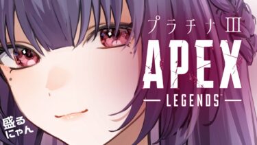 【APEX】こんな時間から配信するとか意味わからないけどやるよ！皆おやすみぃ　 #Vtuber #エーペックス