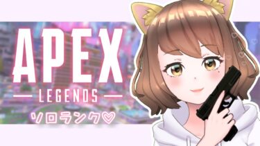 【APEX】シーズン２２、初ランク！！シルバーいきたい♪《女性ゲーム実況/脳筋/成長記録》