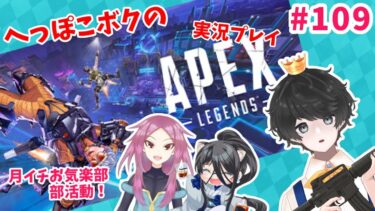 へっぽこボクの「APEX」実況プレイ配信 #109【月イチお気楽部！】