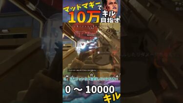 【Apex Legends】マッドマギーで10万キル目指す part13 #ゆっくり実況 #apexlegend#apex #ゆっくりショート #shorts#ゆっくり#ゆっくり茶番