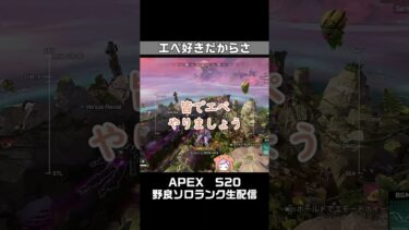 エペ好きだからさ。APEX女性実況生配信【S20ｴｰﾍﾟｯｸｽﾚｼﾞｪﾝｽﾞ】#雑談 #shorts  #apexlegends  #apex