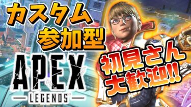 カスタム参加型、観戦で好き勝手実況すんべ　#182　[apex legends] [エーペックス]