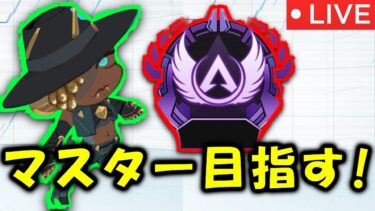 【APEX 】ダイヤ沼勢がマスターランクを目指す！【ライブ配信】#shorts #apex　#apexlegends