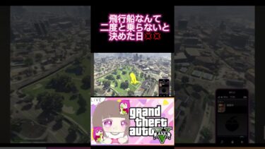 飛行船嫌い。#gta #女性実況 #ゲーム実況 #apex #shorts #short