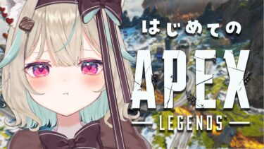 【APEX】はじめてのえぺ配信。初心者よちよちそろランクです🐤【#あまがみらいぶ / #ミリプロ】