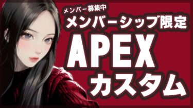 メンバー参加型【エーペックス】私の知ってるゲームじゃなくなってる【Apex legends】雑談～女性実況