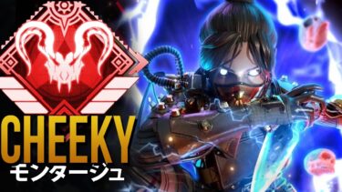 【APEX】チーター達よりもエイムが良く＆APEXでも最高レベルのエイム「Cheeky」| エーペックス モンタージュ