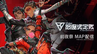 VTuber最協決定戦 ver.APEX LEGENDS Season6 前夜祭 MAP配信【#V最協S6】