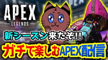 [Apex]新シーズン開幕やあああ！！シーズン22！[ゲーム実況]