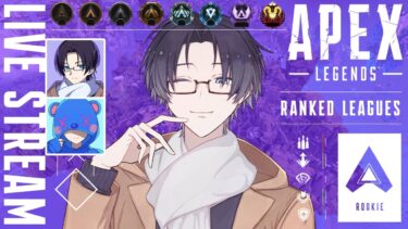 【ランク配信】ルーキーからダイヤまで行ってきます！！wわたポンタ【APEXランク配信】