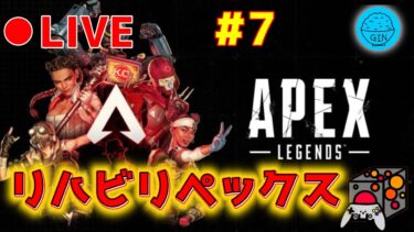 【APEX】《LIVE》リハビリペックス！～気まぐれ配信～APEX 実況プレイ！#７（GIN）