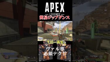 【APEX】ヴァル専必須！ジップダンステクニック shorts #apexlegends  # 裏技　#shorts