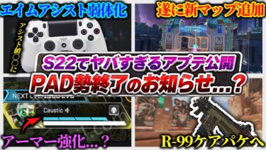 【大PAD時代終了？】エイムアシスト弱体化の正直な感想… シーズン22でAPEXは大きく変わります！新マップの追加やアプデ情報も！【APEX エーペックスレジェンズ】