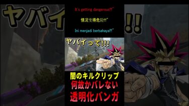 【 キルクリップ APEX オススメ】闇のかくれんぼ!!透明感100%の謎バンガキルクリップ紹介だZE!!【 遊戯王 声真似 】  #shorts  #apex #最新情報