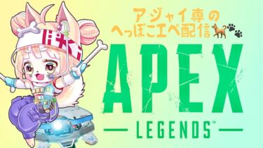 【APEX】アジャイ専のへっぽこエペ配信！新シーズン楽しむぞ！2024.08.08【雑談＆ゲーム配信】