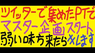 『APEX』『顔出し』帰ってきた！ツイ募で集めた野良とマスター企画！