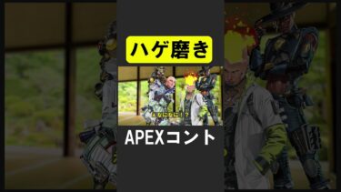 APEXコント：「坊主磨き」【APEX】 #apex  #apexlegends #シア