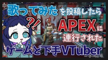 【Apex Legends】歌ってみたを投稿したらｴﾍﾟに連行されたゲームど下手VTuber【陽キャJKに憧れる陰キャJKの歌 / 音莉飴 / 実況 / 女性実況 / 新人vtuber 】