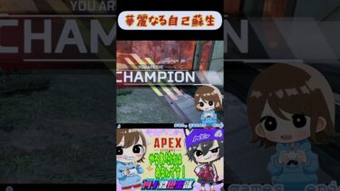 【APEXランクマッチ】華麗なる自己蘇生#apexgameplay #apexlegends #apex