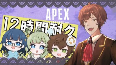 【APEX】【参加型あり】コラボ12時間耐久配信！ バトロワカスタム目標！　終了後縛りランクorカジュアル回します　　榛名シャリ／風草なる