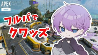 【APEX】フルパでクワッズ！！～初心者目線～【概要欄必読】【初見大歓迎】 #ゲーム配信 #歌い手#新人vtuber #女性実況 #初見歓迎