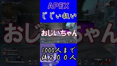 【APEX】じじぃ扱いされる配信者【エーペックスレジェンド】