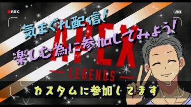 Apex  ダルさん主催 カスタム プレイ中！ のんびりプレイ中！ 気まぐれ配信中！