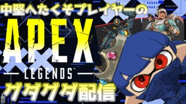 APEX中堅プレイヤーによるAPEXグダグダ配信 新シーズン楽しそうなんで久々に3Dやるよマジで。