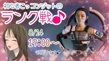 【APEX LEGENDS／初心者女性実況】初心者こっコンジットで頑張るランク戦！頑張ります🎵