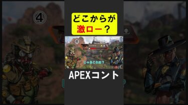 あなたの激ローはどこから？【APEX】 #apex #apexlegends #シア #ゲーム実況