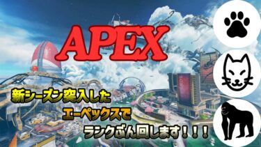 【フルパ】だべりながらランクまわしてみた#ゲーム実況 #ゲーム #fps #apex #apexlegends #ランク #pc