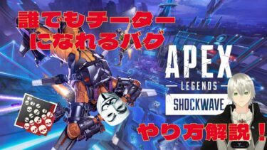 【APEX】誰でもチーターになれる方法をXOLが大解説！！