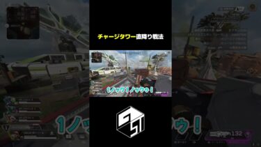 【APEX】チャージタワーでさっくり漁夫戦略  #apex #apexlegends #ゲーム実況 #shorts