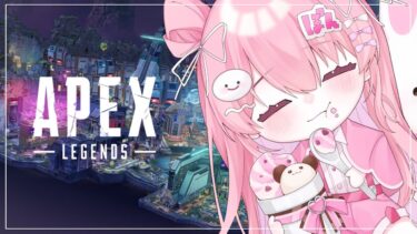 【Vtuber/APEX配信】プラチナⅡで一生彷徨ってる with Braver & たかちゃん【すかぽんたん.】#Vtuber