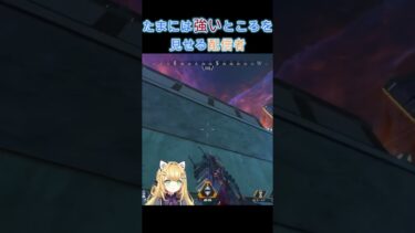 たまには強いところを見せる配信者#apex #vtuber