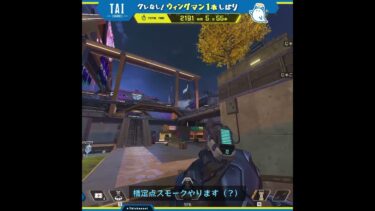 【APEX】参加者「橋定点スモークやります」参加型配信に現れた謎の視聴者【#Shorts】