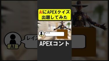 通話型AIにAPEXのクイズ出題したら…【APEX】 #apex #apexlegends #シア #ゲーム実況