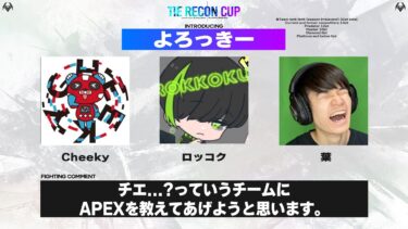 TIE RECON CUP w/ 葉さん、ロッコクさん【Apex Legends】