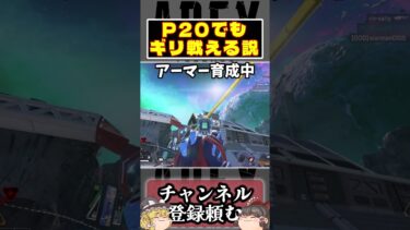 [APEX]最近のAPEXならP20でも戦える説 #apex  #ゆっくり実況