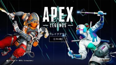 【APEX】配信環境改善