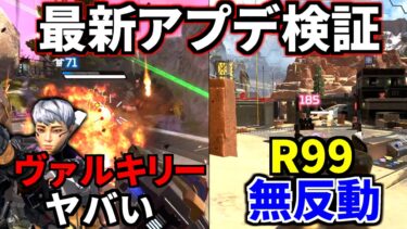 最新大型アプデ徹底検証！ガチでヴァルキリーが強すぎｗｗ R99が無反動 | Apex Legends