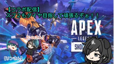 [APEX]コラボ配信　スプ２もダイヤ目指してがんばるぞぉ～  #ランクマッチ#所見さん大歓迎#おすすめにのりたい#ゲーム実況