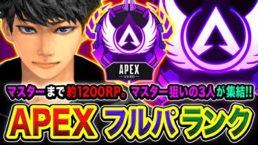 【APEXランク】マスターまで間に合うのか？あと約1200RPで到達！お馴染みの3人組で本気で行くゾ!!!!!  dtto.,  バーチャルゴリラ【ハセシン】