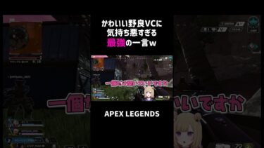 かわいい野良VCに気持ち悪すぎる最強の一言ww【APEX】#shorts