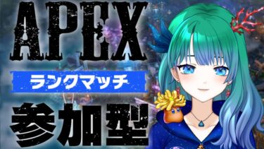 【APEX】初心者といっしょ63日目【参加型配信】