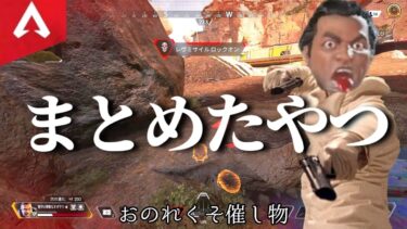 【APEX】過去動画をまとめたやつ　17【ゆっくり実況】