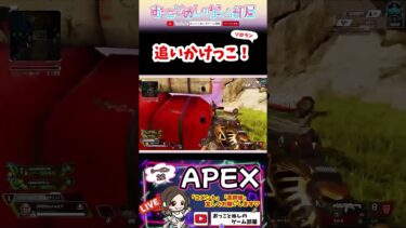 【追いかけっこ！】 #short #ショート #apex #apexランク #apex女子 #エペ #エペ女子 #エペランク #ソロランク #ゲーム実況 #女性配信 #おもしろ