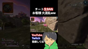 チーターがBANされて大混乱なお客様ｗｗ #apex #shorts