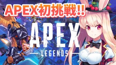 【APEX実況】大人気ゲームのエーペックスレジェンズに初挑戦！🐰🎮🔥【VTuber】＜ミスティーノ＞